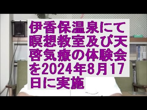 ※伊香保温泉横手館にて瞑想教室及び天啓気療の体験会を2024年8月17日第3土曜日に実施