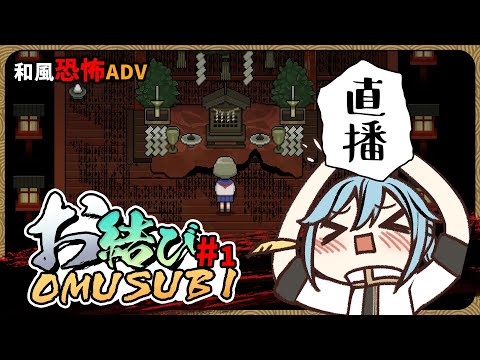 【恐怖遊戲】和風恐怖遊戲『お結び｜OMUSUBI』【迷子羽根】Part.1