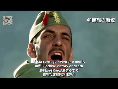 La Canción del Legionario - Anthem of Spanish Legion 【スペイン外人部隊軍歌】軍団兵士の歌