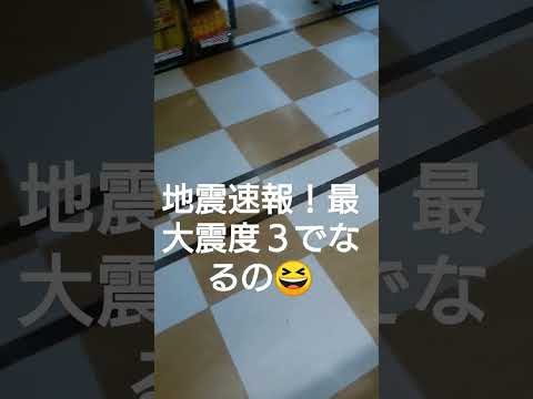 地震速報！最大震度３でも鳴りますね！