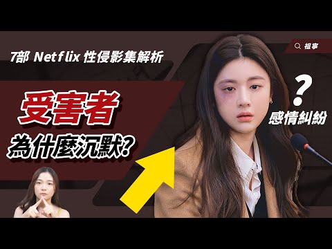 沒證據就不能說？性騷擾受害者為何沉默？ 【7部Netflix性侵害影集】秒懂受害者困境｜#台灣MeToo