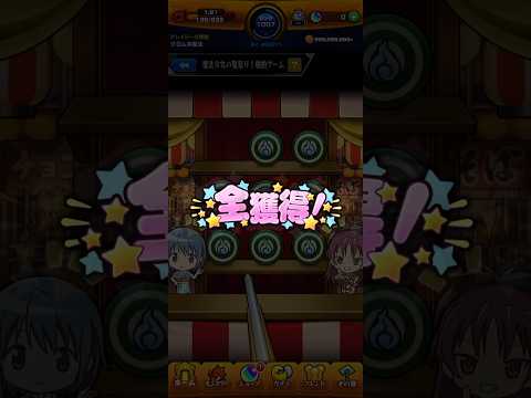 【モンスト×まどマギ水着コラボ】魔法少女の夏祭り！射的ゲーム　#モンスト #モンストコラボ #まどマギコラボ #まどマギ #射的 #鹿目まどか #美樹さやか #巴マミ #佐倉杏子 #暁美ほむら