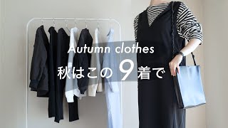 【私服の制服化】秋はこの9着で、服をレンタル | リラックス・モード・シンプル、理想の3つのキーワードを書き出す。