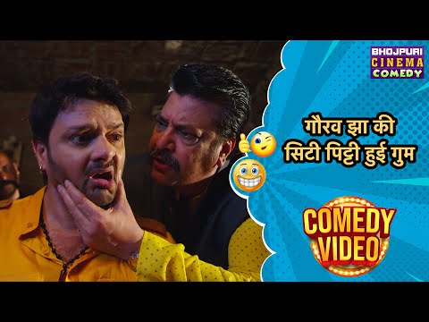 गौरव झा की सिटी पिट्टी हुई गुम | Gaurav Jha Comedy | Jabariya Phere | Superhit Comedy | Movie Clip