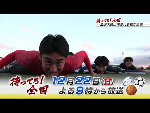 待ってろ！全国　～全国大会へ出場する兵庫県代表校応援番組～　番宣part2