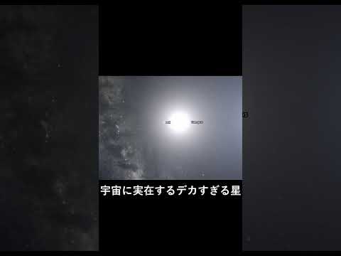 宇宙の大きすぎる星