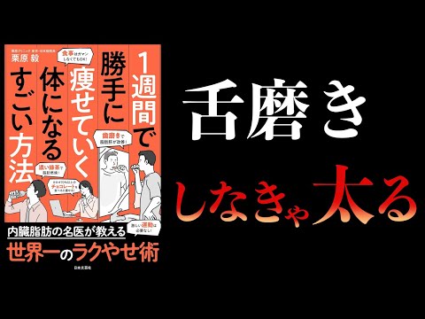 【10分で解説】１週間で勝手に痩せていく体になるすごい方法