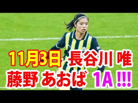 11月3日 長谷川 , 藤野 ハイライト！藤野が1アシスト！