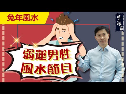 【2023兔年】衰男要翻身｜衰尾の男性必看｜施三昧老師