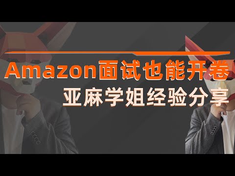 Amazon面试也能开卷考，亚麻过关需要什么标准?