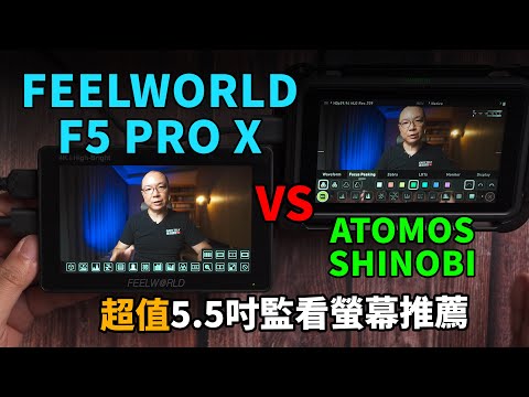 5.5吋監看螢幕推薦-富威德 F5 ProX 開箱｜Feelworld vs Atomos Shinobi｜1600nits｜攝影器材｜Gary Talk導演頭殼