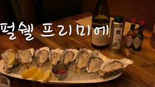 [펄쉘프리미에VLOG] 압구정/도산공원 맛집 오이스터바