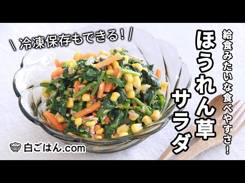 ほうれん草サラダ/冷凍保存もできて、給食みたいな食べやすさ！