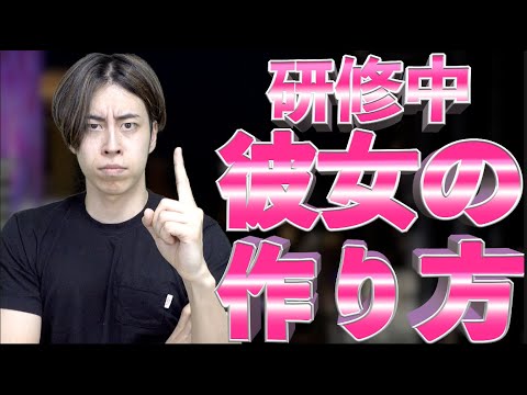 【恋愛指南道場】水島による会社の研修中に彼女を作る方法