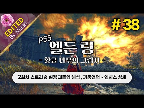 [풀영상] 엘든 링: 황금 나무의 그림자 「2회차 스토리 & 설정 과몰입 해석 플레이│기둥언덕 ~ 엔시스 성채」 #38 (2024.07.07)