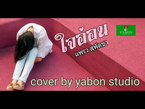 ใจอ่อน [Cover by YABON & แพรวสุพัตชา] เพลงนี้้ทำขึ้นเพื่ออนุรักษ์