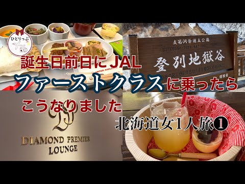 【やっぱり神サービス！】誕生日前日にJALファーストクラス搭乗｜羽田→札幌｜北海道女ひとり旅｜登別温泉｜JAPAN｜HOKKAIDO｜４０代｜（＃４５）