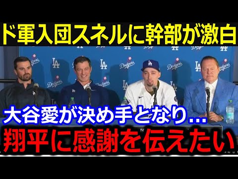 フリードマン編成部長が大谷に感謝表明！「我々はもっと翔平に感謝すべきだ」スネル入団会見でのド軍幹部の本音に同僚賛辞【最新/MLB/大谷翔平/山本由伸】