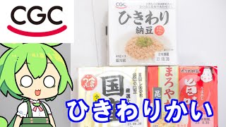 CGC、金のつぶ、おかめ納豆、どの納豆がうまいのか？　#VOICEVOX　#納豆