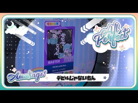 【maimaiでらっくす】デビルじゃないもん でらっくす譜面 MASTER ALL PERFECT 【直撮り】