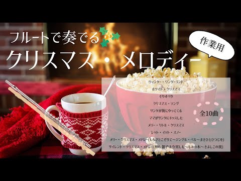 【フルートで奏でる】クリスマス・メロディー(作業用BGM)🎅Christmas Melody for FLUTE