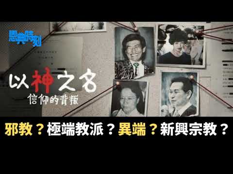 邪教？極端教派？異端？新興宗教？點分辨教會有無問題？│D100恩典時刻│飲者、Miss Lydia