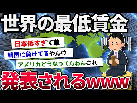 【2chまとめ】世界の最低賃金、発表されるｗｗｗ【ゆっくり解説】