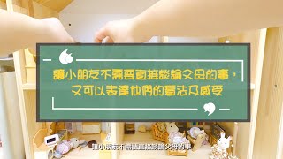 【婚姻︳再思】網上教室系列十三：「遊戲治療點樣幫到小朋友」