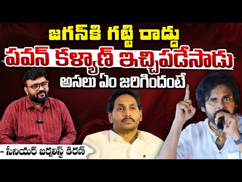 జగన్ కి పవన్ కళ్యాణ్ ఇచ్చిపడేసాడు?? | Pawan kalyan Aggressive Comments On Jagan | Journalist Kiran