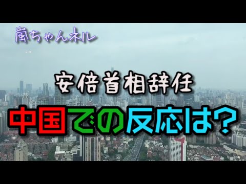 【中国での反応】安倍首相辞任について中国ではどう思われている？