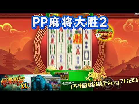 PP电子『麻将大胜2』这款麻将游戏众人皆知最好玩的#PP#PPslot#slot#PP电子#wild#jackpot#电玩爆分游戏#电玩游戏解说#电子游戏介绍#电子游戏推荐