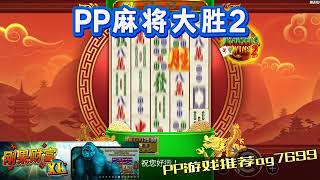 PP电子『麻将大胜2』这款麻将游戏众人皆知最好玩的#PP#PPslot#slot#PP电子#wild#jackpot#电玩爆分游戏#电玩游戏解说#电子游戏介绍#电子游戏推荐