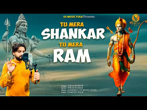 Tu Mera Sankar Tu Mera Ram || Vikas Kumar || Latest Latest Bhole Baba Bhajan 2024 || Vs Music Folk