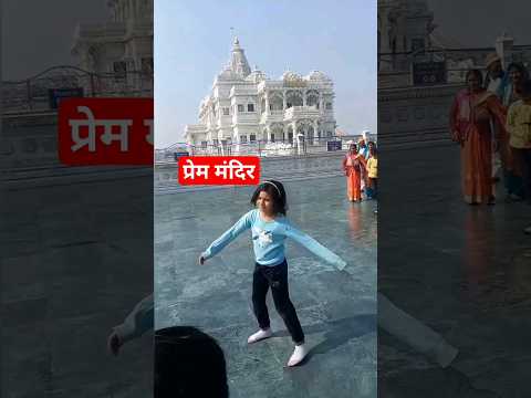 prem mandir video 🙏#shorts#trending #viral #radhakrishna # vrindavan #ytshorts