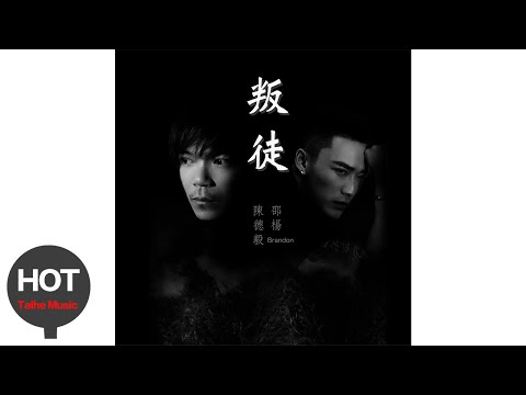 邵楊Brandon & 陳德毅【叛徒】宣傳PV