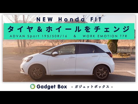 スポーティーな印象に！新型ホンダフィット(GR3)のタイヤ＆ホイール交換！【YOKOHAMA ADVAN SPORT 195/50R16 ＆WORK EMOTION T7R】