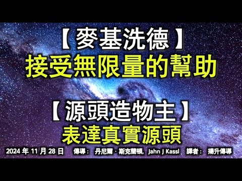 【麥基洗德】《接受無限量的幫助》【源頭造物主】《表達真實源頭》