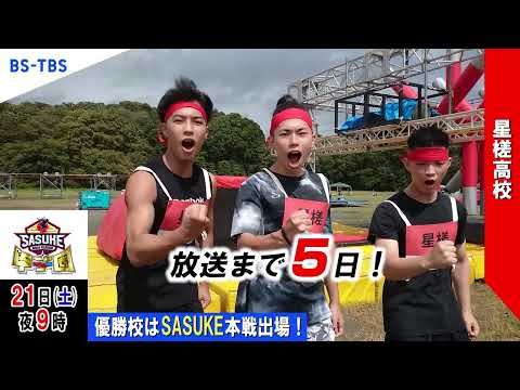 「SASUKE甲子園2024」放送まであと5日！出場校【星槎高校】がカウントダウン！優勝校はSASUKE本戦出場…BS-TBSで12/21(土)夜9時放送