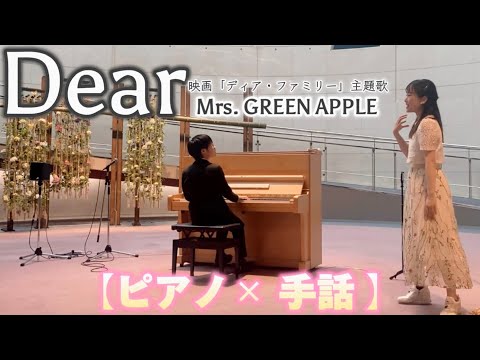 【ピアノ×手話】『Dear』Mrs. GREEN APPLE