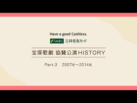 【宝塚歌劇】特別公開！協賛公演HISTORY Part3『2007～2014年』　【三井住友カード公式】