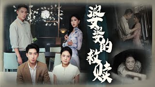 【The Redemption of a Mother】Son's death? Daughter-in-law's secret? What's the truth?