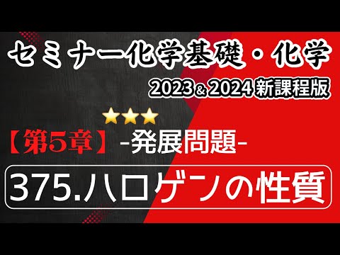 【セミナー化学基礎＋化学2023・2024 解説】発展問題375.ハロゲンの性質(新課程)解答