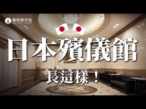 這不是百貨公司！百萬人都驚呆的細節！開箱日本殯儀館、火化場《單旅出國去》ep1 東京殯儀館【單程旅行社】