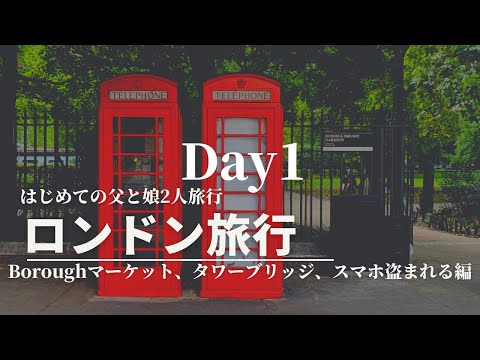 ロンドン父娘旅行Vlog Day1