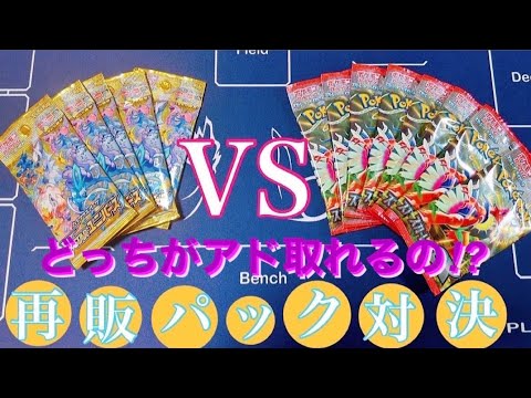 【バラパック対決】どっちがアド取れるの⁉️再販パック対決🥳✨