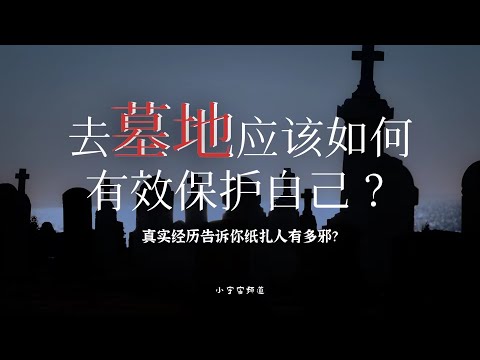 去墓地应该如何有效保护自己？真实经历告诉你纸扎人有多邪