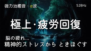 【睡眠用BGM 疲労回復】疲れ･脳疲労･精神疲労をスーッと消して心が軽くなる治癒音楽｜528Hz・睡眠導入｜疲れが取れる音楽｜ソルフェジオ周波数