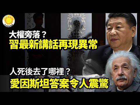 ⚡️⚡️人死後去了哪裡？愛因斯坦的答案令人震驚！☠️☠️大權旁落？習最新講話再現異常；⚽️⚽️李強被習邊緣化 國務院開會研究足球；🔥🔥核子浩劫？「應允許美國軍人打擊中共國」【阿波羅網】