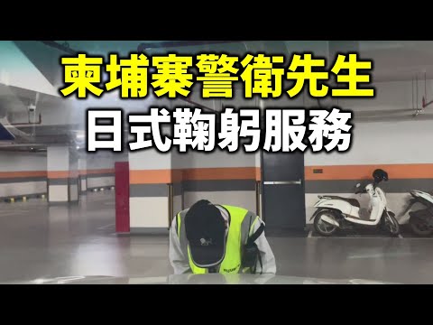 最棒的柬埔寨警衛先生 日式鞠躬服務 停車也令人受寵若驚!