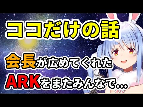 ココ会長が広めてくれたARKをまたみんなでやりたいぺこーら【ホロライブ切り抜き/兎田ぺこら/桐生ココ】